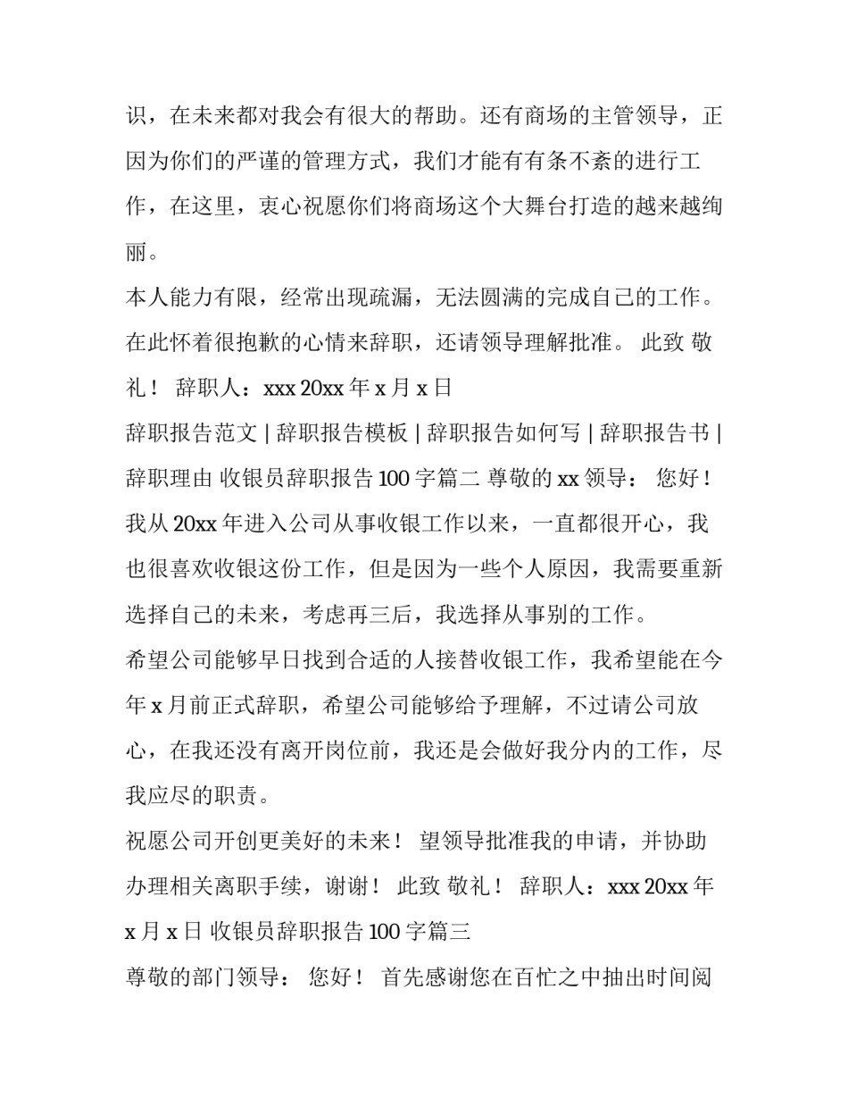 2023年收银员辞职报告100字(四篇)_第3页