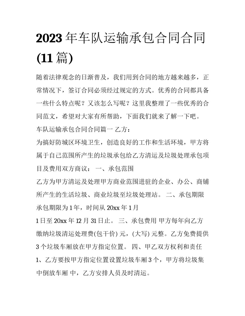 2023年车队运输承包合同合同(11篇)_第1页