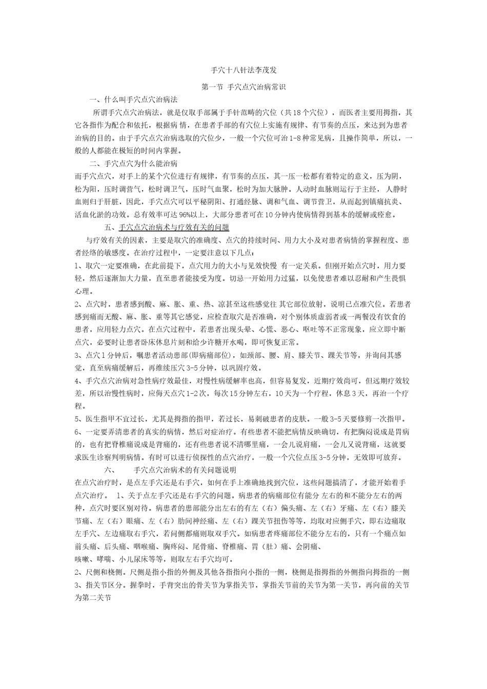 2022年医学专题—爱爱医资源-手穴十八针法李茂发.docx_第1页