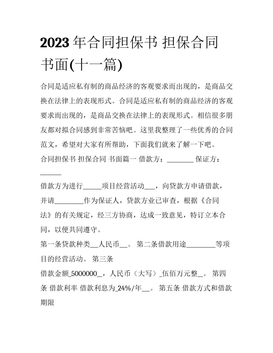 2023年合同担保书 担保合同 书面(十一篇)_第1页