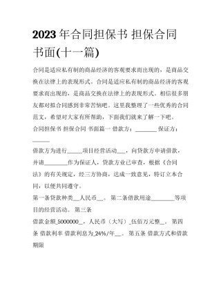 2023年合同担保书 担保合同 书面(十一篇)