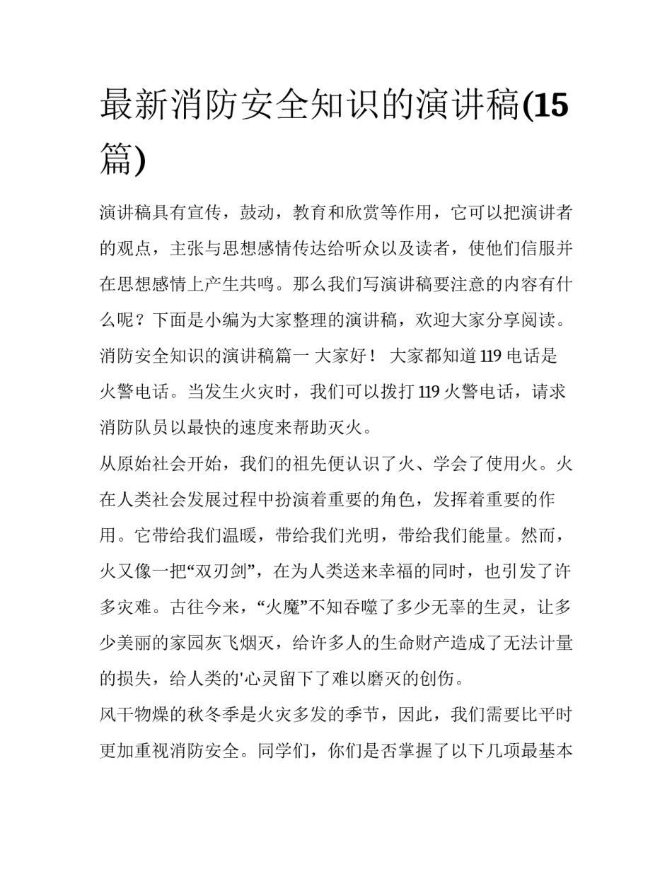 最新消防安全知识的演讲稿(15篇)_第1页