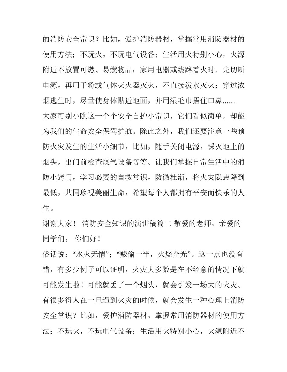 最新消防安全知识的演讲稿(15篇)_第2页