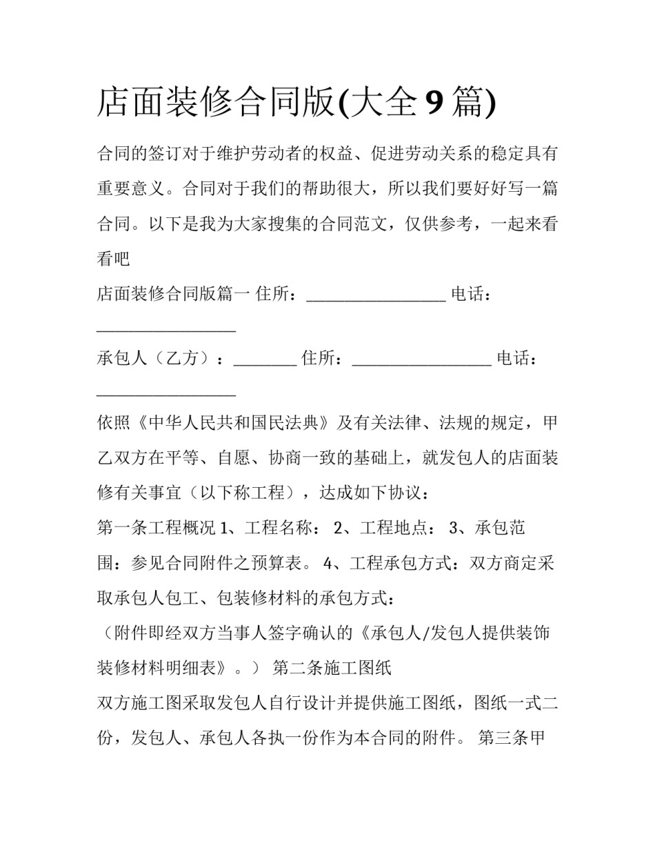 店面装修合同版(大全9篇)_第1页