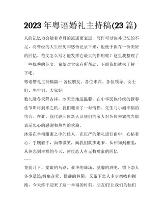 2023年粤语婚礼主持稿(23篇)
