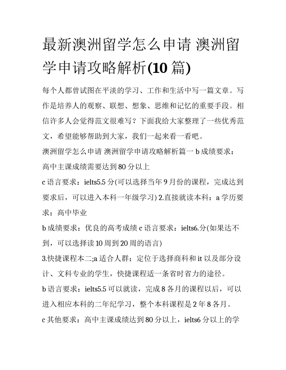 最新澳洲留学怎么申请 澳洲留学申请攻略解析(10篇)_第1页
