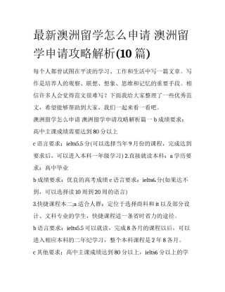 最新澳洲留学怎么申请 澳洲留学申请攻略解析(10篇)