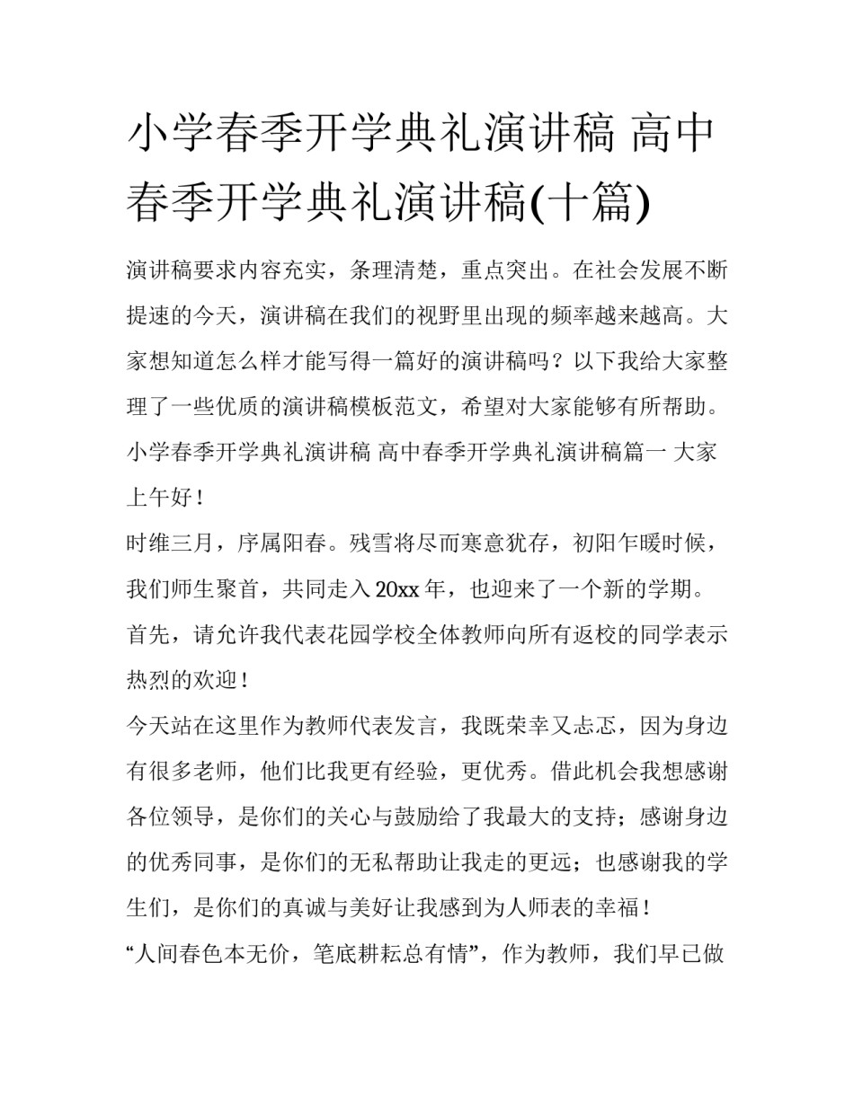 小学春季开学典礼演讲稿 高中春季开学典礼演讲稿(十篇)_第1页