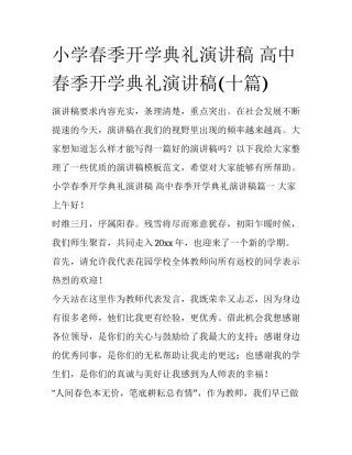 小学春季开学典礼演讲稿 高中春季开学典礼演讲稿(十篇)