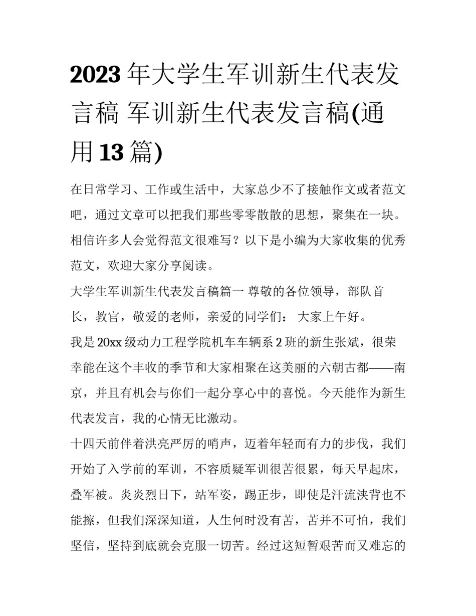 2023年大学生军训新生代表发言稿 军训新生代表发言稿(通用13篇)_第1页