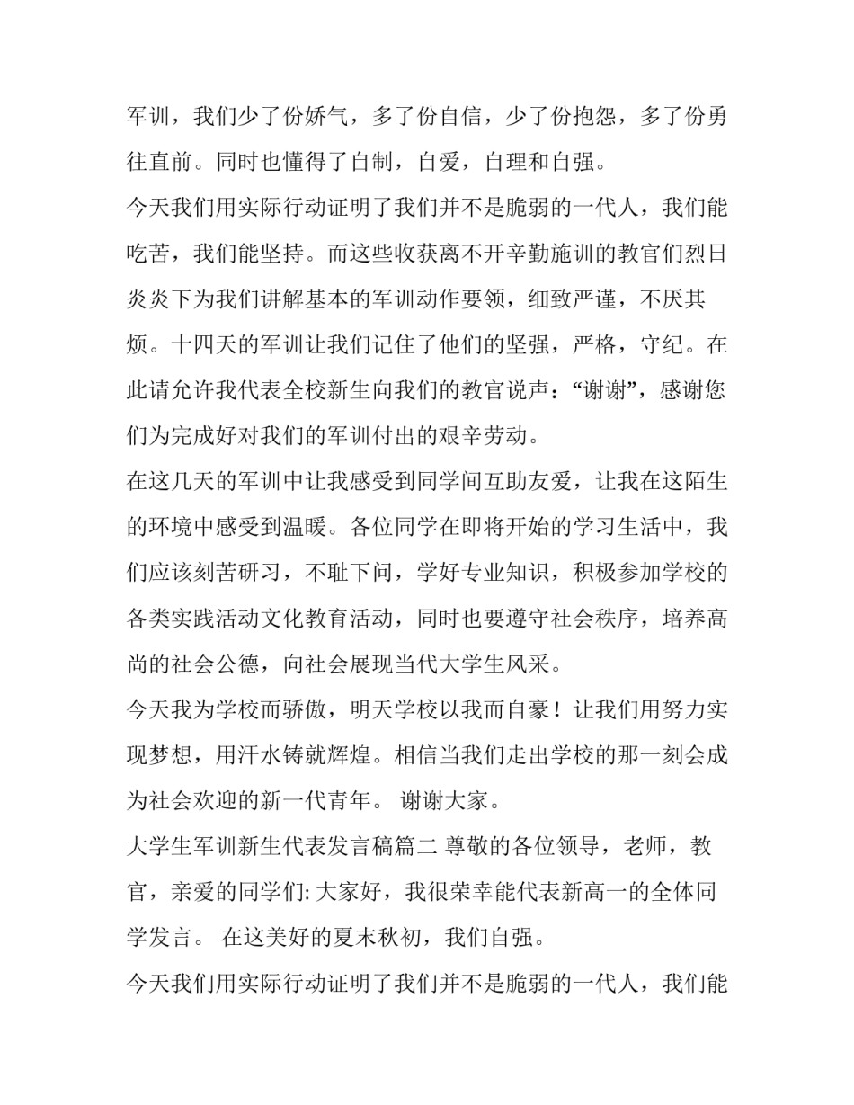 2023年大学生军训新生代表发言稿 军训新生代表发言稿(通用13篇)_第2页