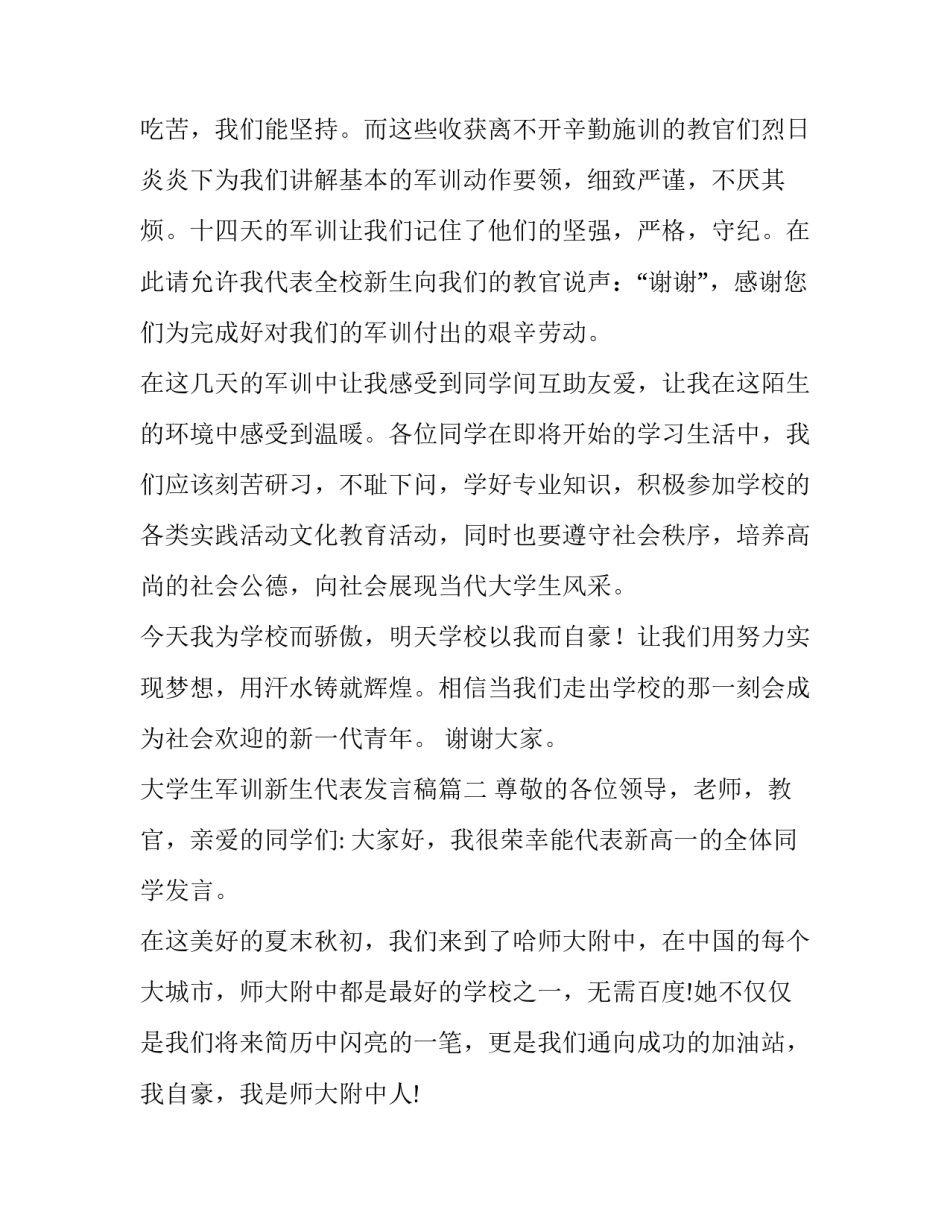 2023年大学生军训新生代表发言稿 军训新生代表发言稿(通用13篇)_第3页