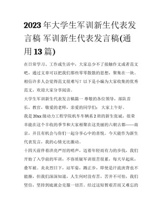 2023年大学生军训新生代表发言稿 军训新生代表发言稿(通用13篇)