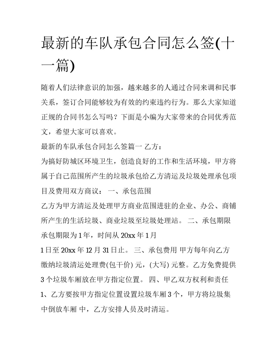 最新的车队承包合同怎么签(十一篇)_第1页