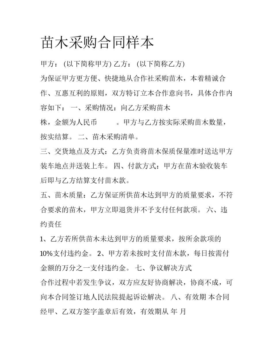 苗木采购合同样本_第1页