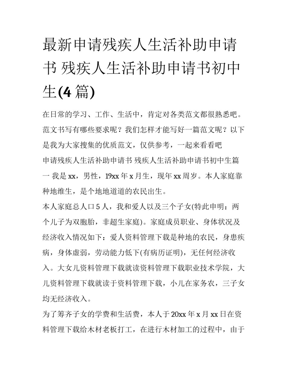 最新申请残疾人生活补助申请书 残疾人生活补助申请书初中生(4篇)_第1页
