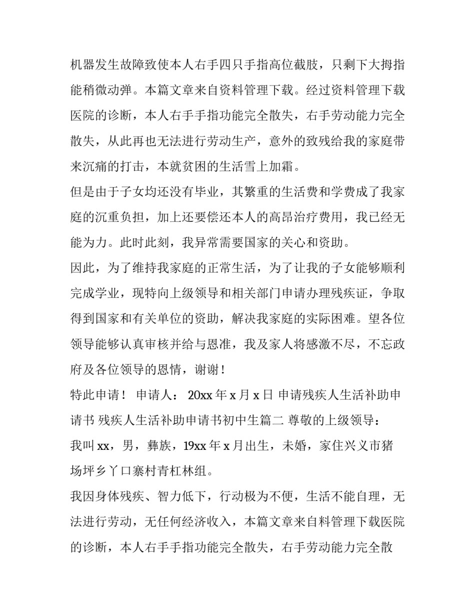 最新申请残疾人生活补助申请书 残疾人生活补助申请书初中生(4篇)_第2页