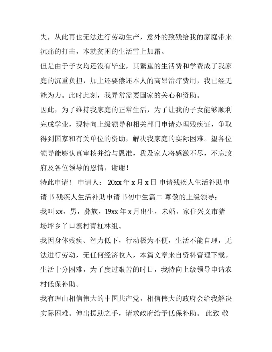 最新申请残疾人生活补助申请书 残疾人生活补助申请书初中生(4篇)_第3页