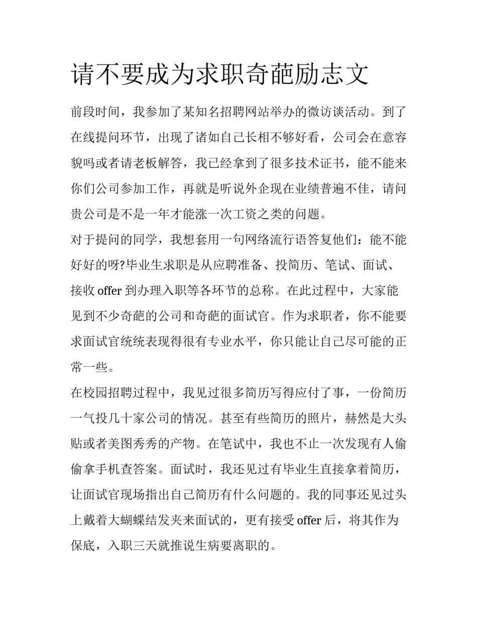 请不要成为求职奇葩励志文_第1页