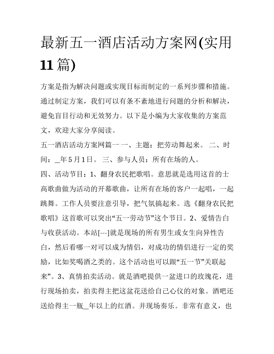 最新五一酒店活动方案网(实用11篇)_第1页
