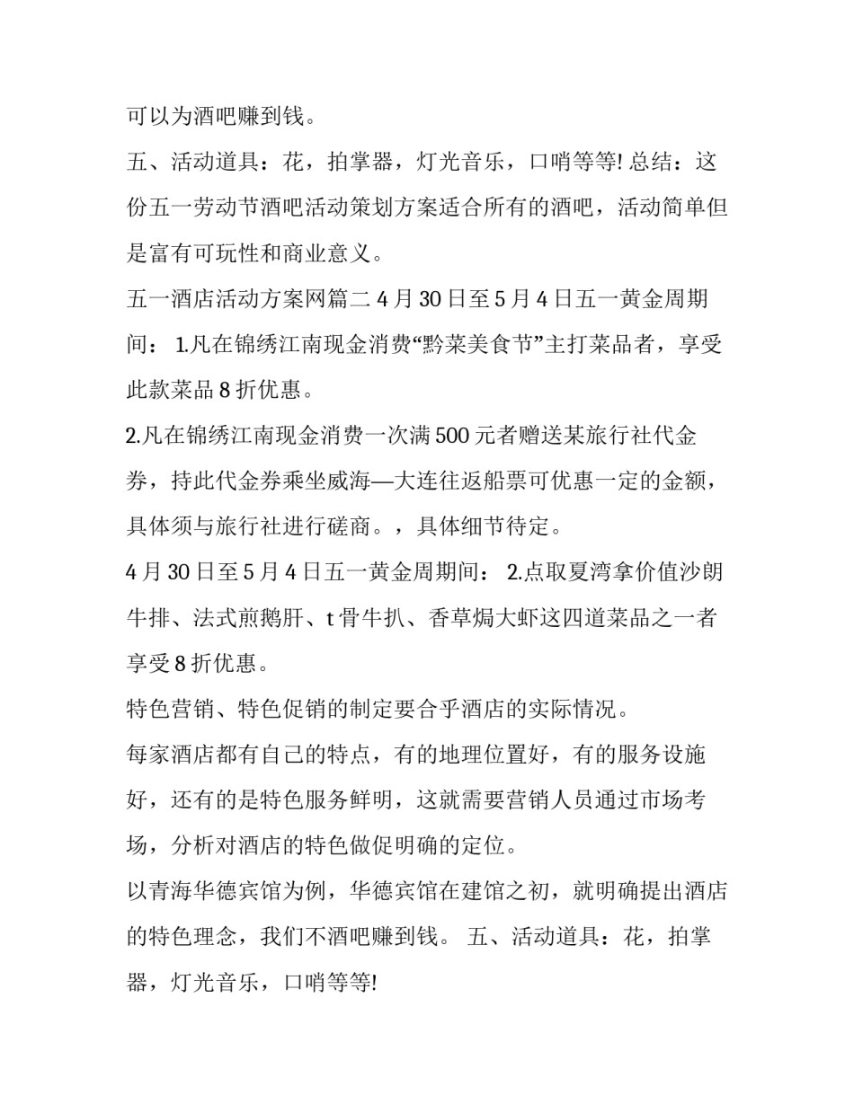 最新五一酒店活动方案网(实用11篇)_第2页