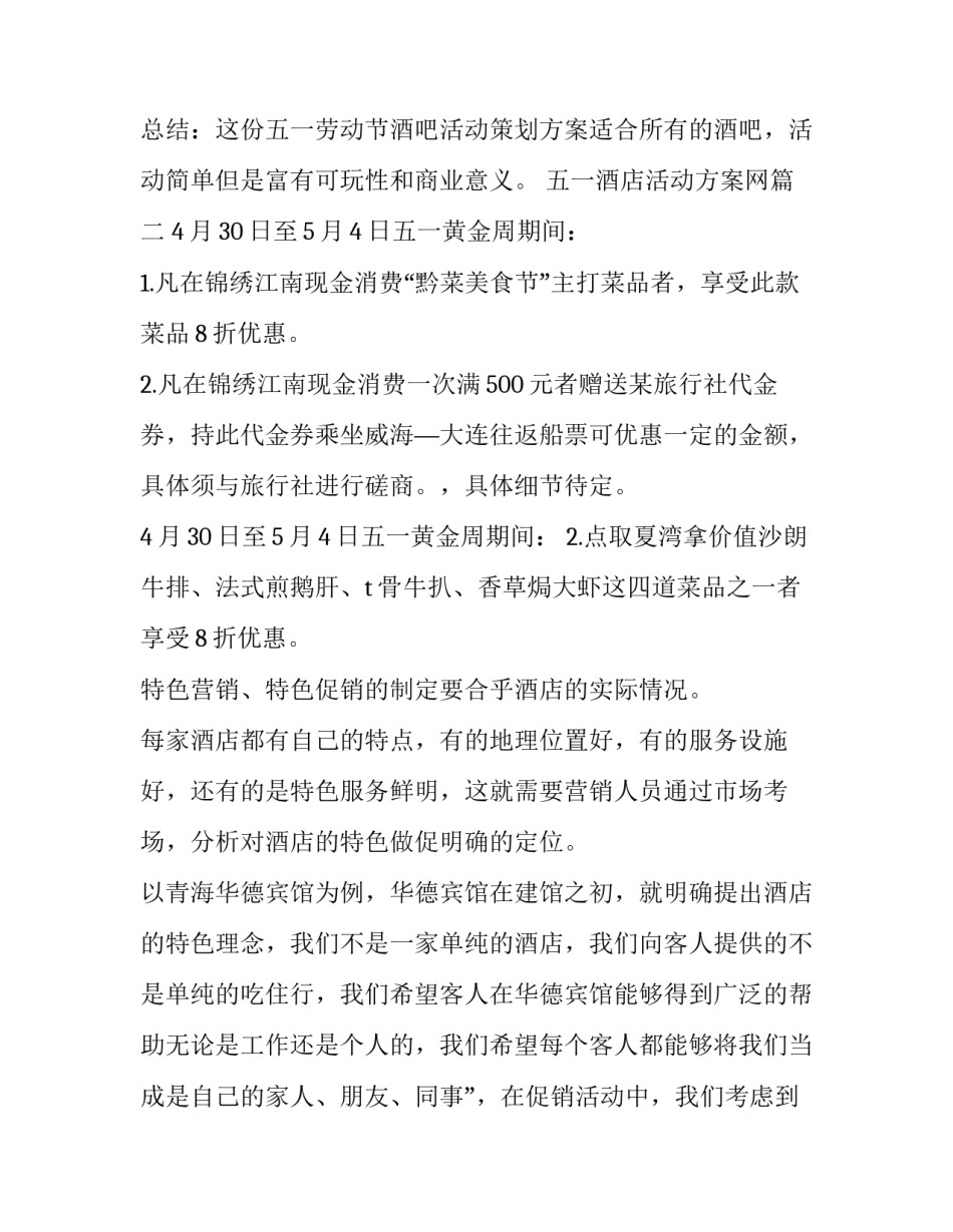 最新五一酒店活动方案网(实用11篇)_第3页