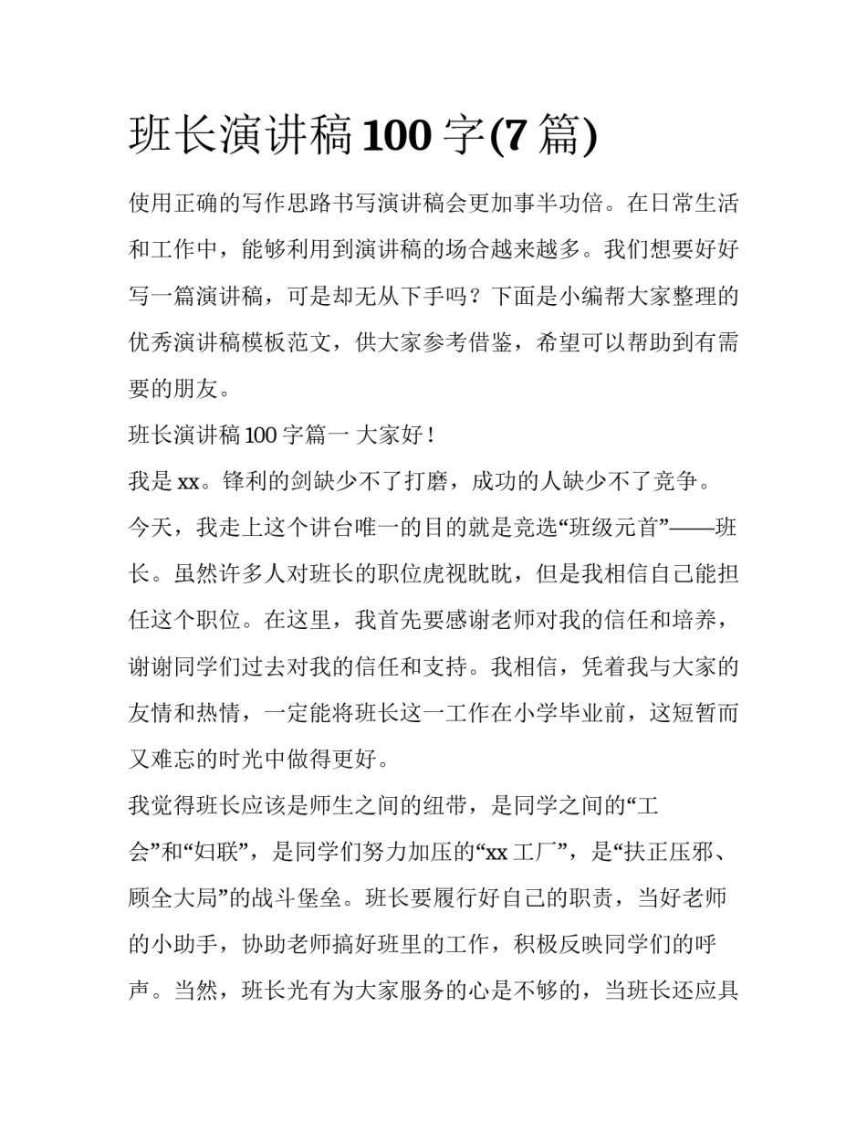 班长演讲稿100字(7篇)_第1页