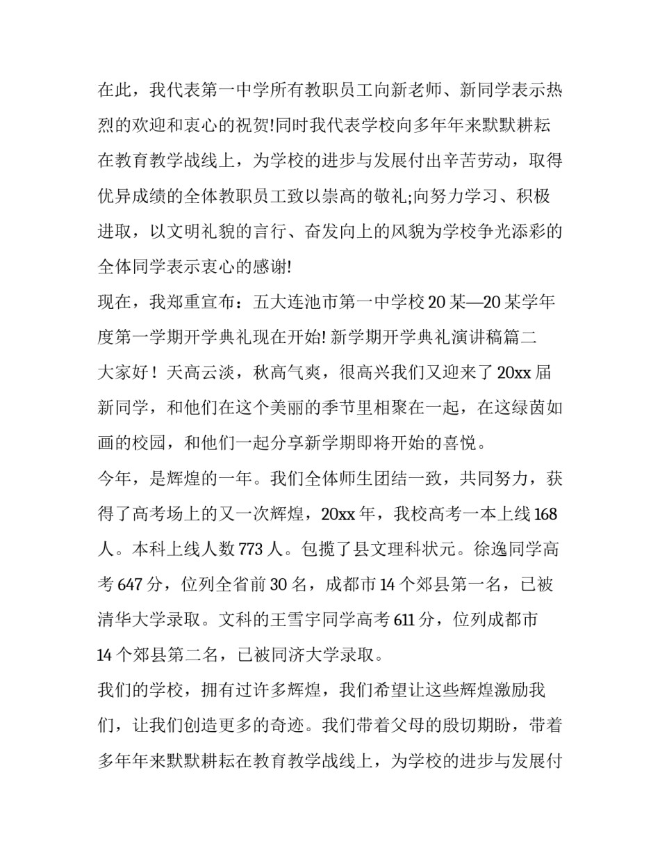 新学期开学典礼演讲稿(通用13篇)_第2页