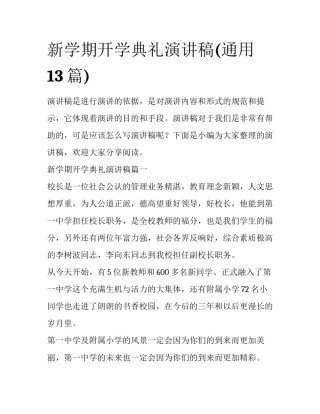 新学期开学典礼演讲稿(通用13篇)