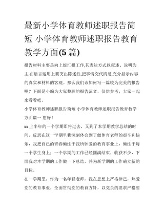最新小学体育教师述职报告简短 小学体育教师述职报告教育教学方面(5篇)