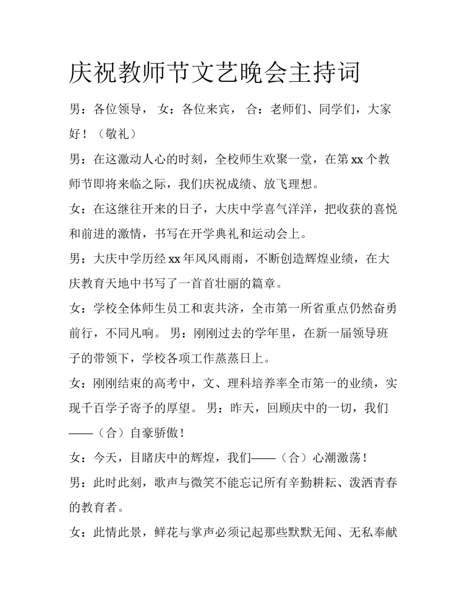 庆祝教师节文艺晚会主持词_第1页