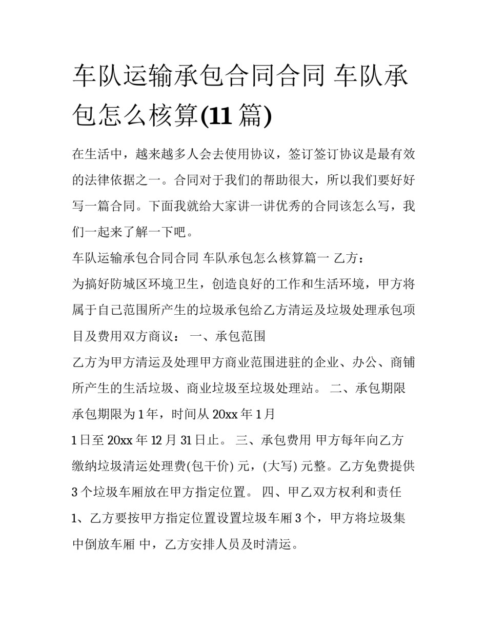 车队运输承包合同合同 车队承包怎么核算(11篇)_第1页