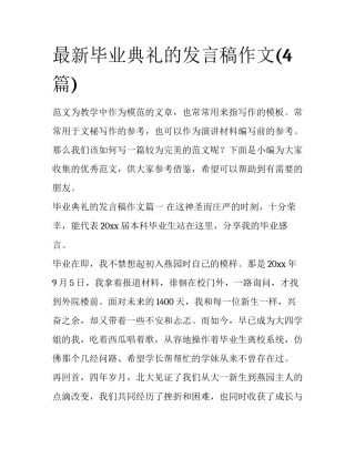 最新毕业典礼的发言稿作文(4篇)