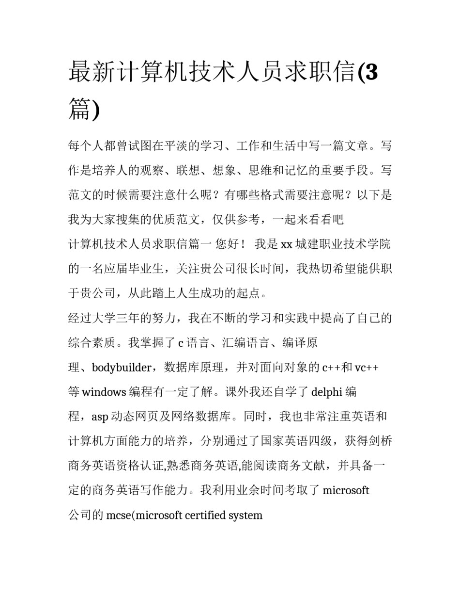 最新计算机技术人员求职信(3篇)_第1页