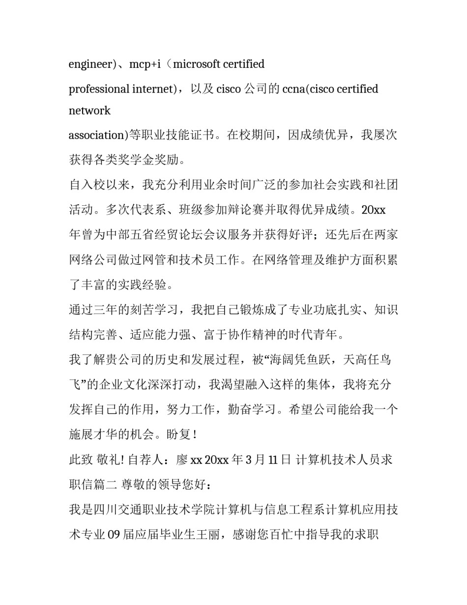 最新计算机技术人员求职信(3篇)_第2页