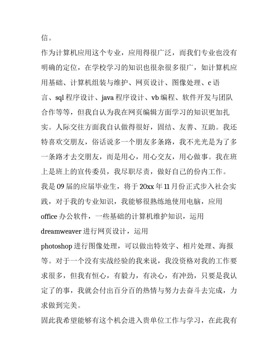 最新计算机技术人员求职信(3篇)_第3页