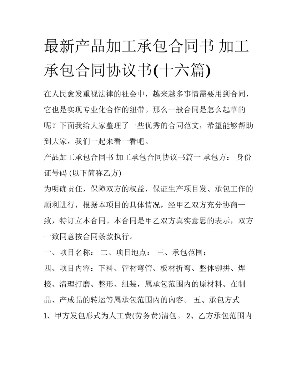最新产品加工承包合同书 加工承包合同协议书(十六篇)_第1页