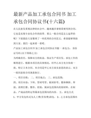 最新产品加工承包合同书 加工承包合同协议书(十六篇)