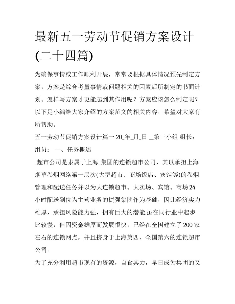 最新五一劳动节促销方案设计(二十四篇)_第1页