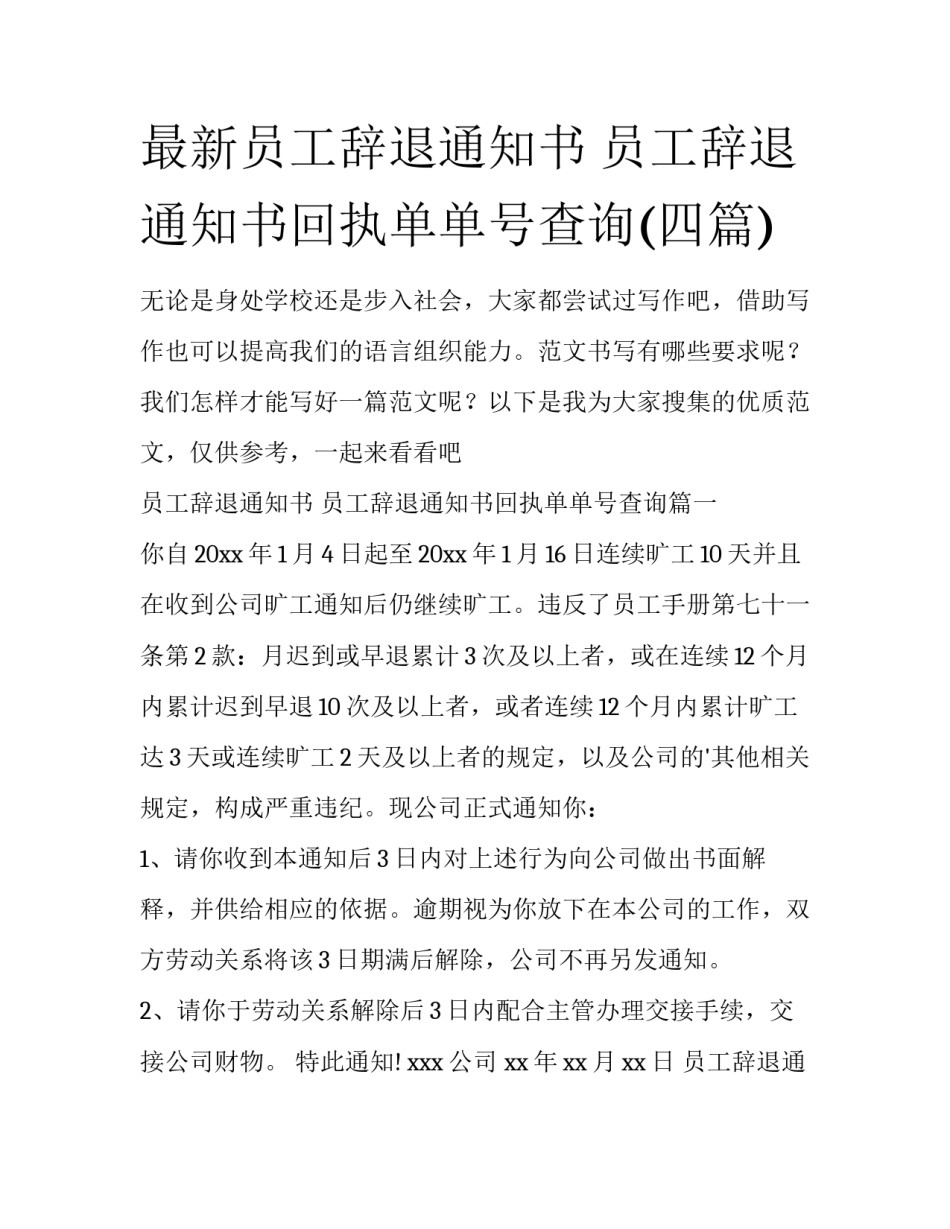 最新员工辞退通知书 员工辞退通知书回执单单号查询(四篇)_第1页