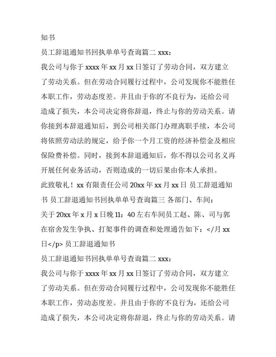 最新员工辞退通知书 员工辞退通知书回执单单号查询(四篇)_第2页