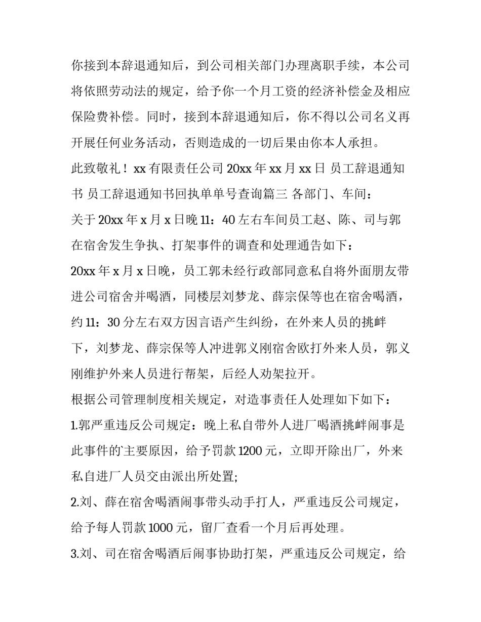 最新员工辞退通知书 员工辞退通知书回执单单号查询(四篇)_第3页