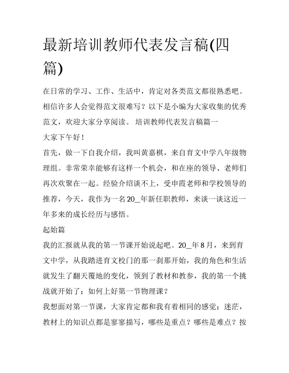 最新培训教师代表发言稿(四篇)_第1页