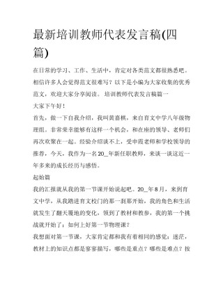 最新培训教师代表发言稿(四篇)