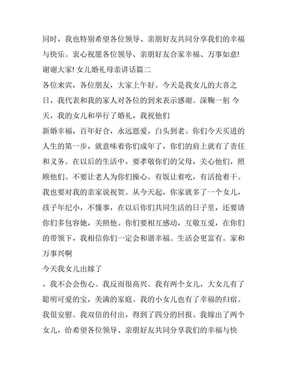 女儿婚礼母亲讲话(12篇)_第2页