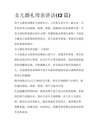 女儿婚礼母亲讲话(12篇)