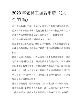 2023年老员工加薪申请书(大全11篇)
