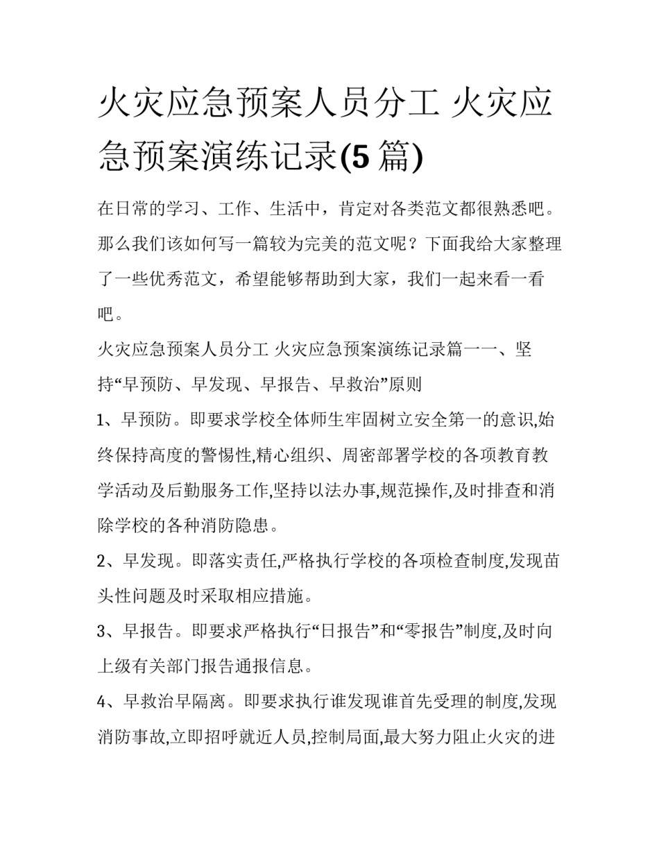 火灾应急预案人员分工 火灾应急预案演练记录(5篇)_第1页