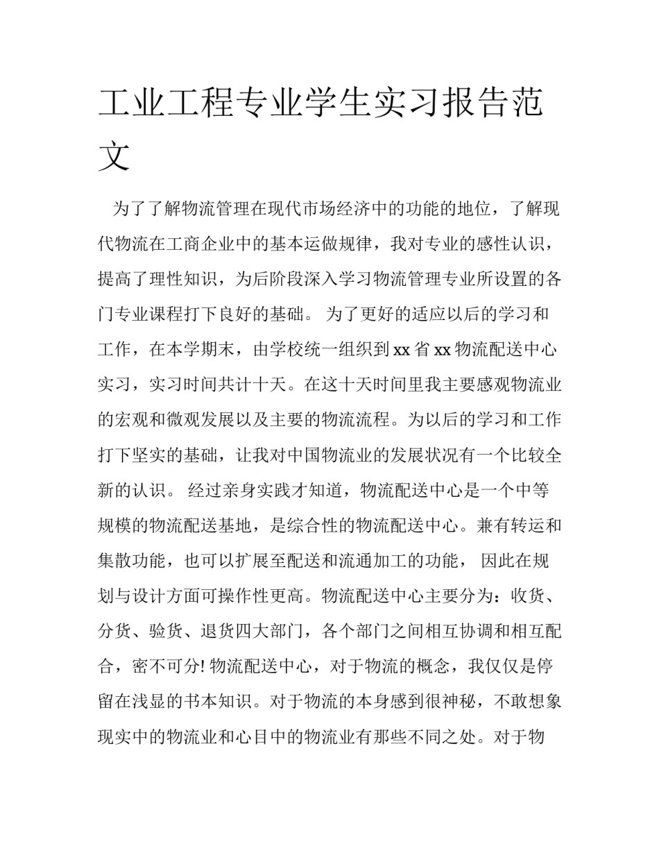 工业工程专业学生实习报告范文_第1页