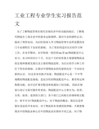 工业工程专业学生实习报告范文